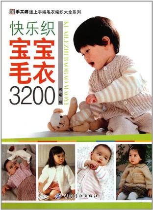 快乐织宝宝毛衣3200