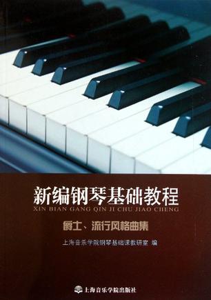新编钢琴基础教程
