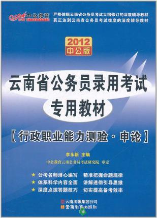 2012中公版云南公务员考试-行政职业能力测验+申论（赠送价值150元的图书增值卡)