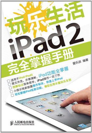 玩乐生活iPad 2完全掌握手册