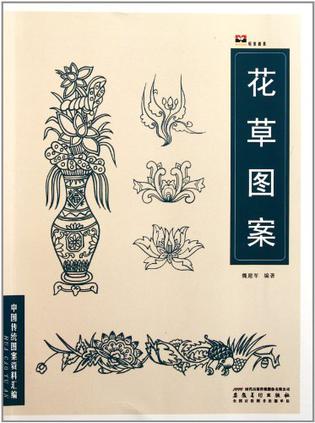 中国传统图案资料汇编