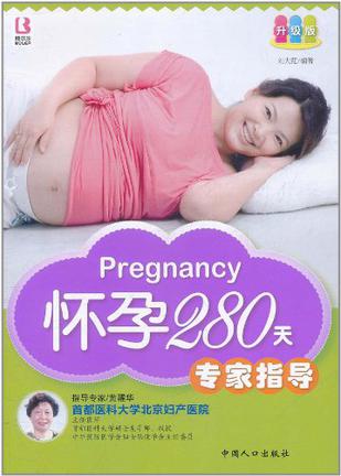怀孕280天专家指导