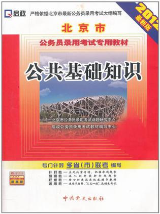 2012最新版北京市公务员录用考试专用教材