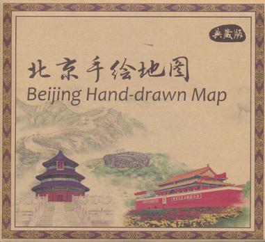 北京手绘地图-典藏版