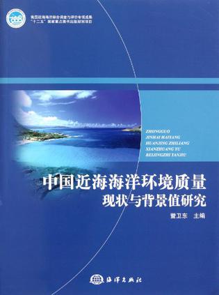 中国近海海洋环境质量现状与背景值研究