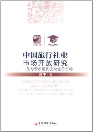 中国旅行社业市场开放研究