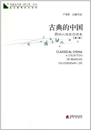 青春读书课 第四卷-古典的中国