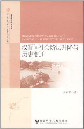 汉晋间社会阶层升降与历史变迁