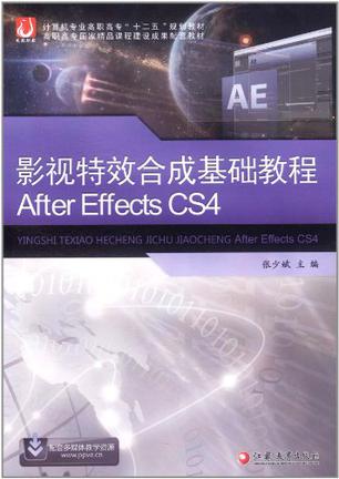 影视特效合成基础教程After Effects CS4