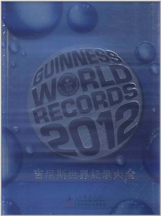吉尼斯世界纪录大全2012