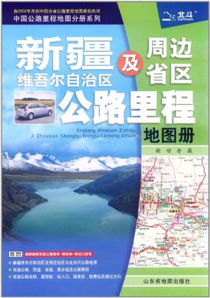 新疆维吾尔自治区及周边省区公路里程地图册