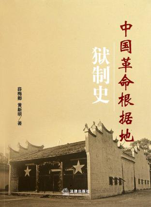 中国革命根据地狱制史