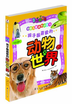 孩子最喜爱的动物世界/中国儿童成长必读书
