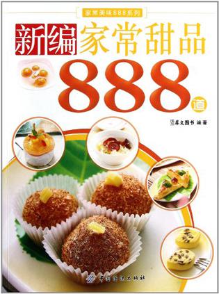 新编家常甜品888道