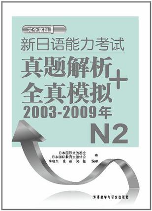新日语能力考试 真题解析+全真模拟2003