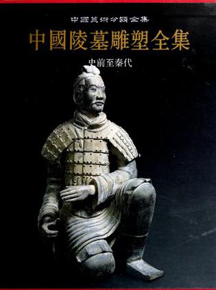 中国陵墓雕塑全集