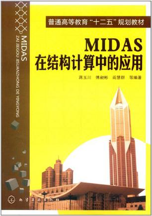 MIDAS在结构计算中的应用
