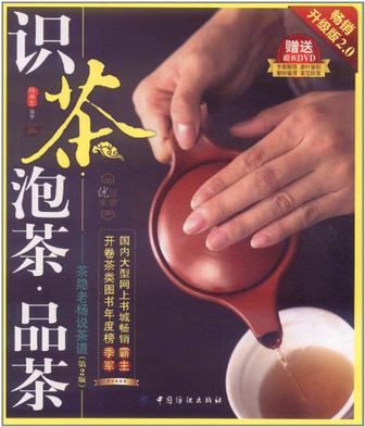 识茶·泡茶·品茶