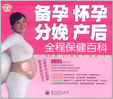 备孕、怀孕、分娩、产后全程保健百科