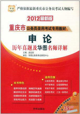 2012最新版重庆市公务员录用考试专用教材
