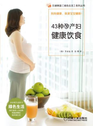 43种孕产妇健康饮食