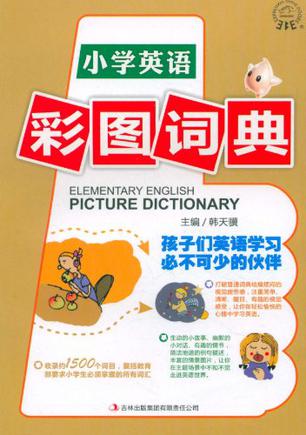 小学英语彩图词典