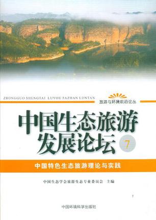 中国生态旅游发展论坛