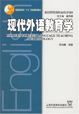 现代外语教育学