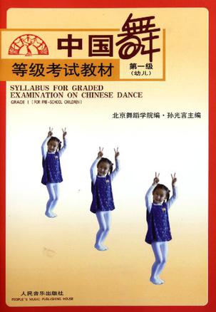中国舞等级考试教材