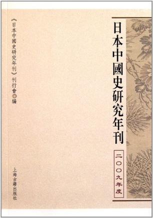 日本中国史研究年刊