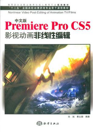 中文Premiere Pro CS5影视动画非线性编辑