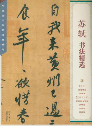 中国古代书家法帖精选