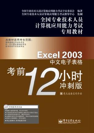 Excel2003中文电子表格考前12小时