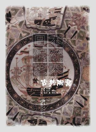 日本传统艺术.第9卷:古典陶瓷( 上下）