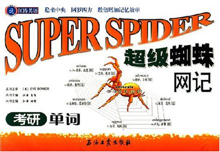 超级蜘蛛网记考研单词