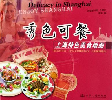 秀色可餐-上海特色美食地图