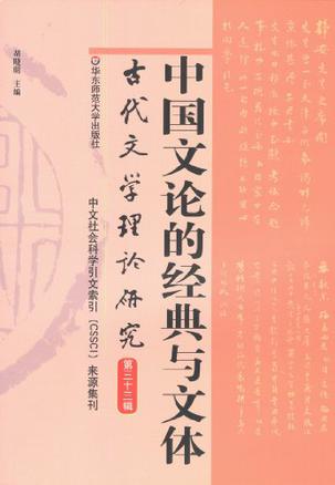 中国文论的经典与文体