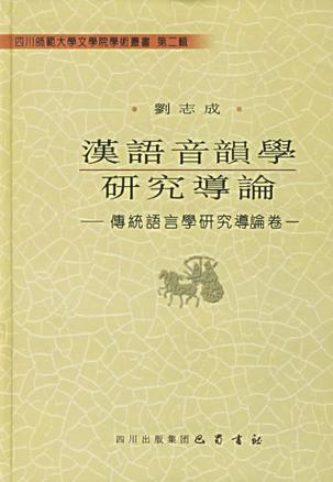 汉语音韵学研究导论