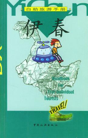 自助旅游手册