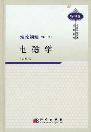 理论物理 第三册 电磁学