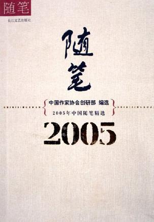 2005年中国随笔精选