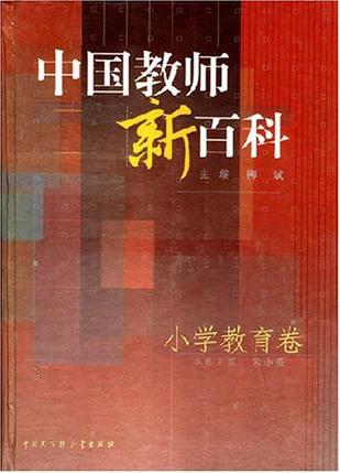 中国教师新百科.小学教育卷