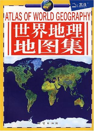世界地理地图集