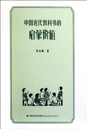 中国近代教科书的启蒙价值