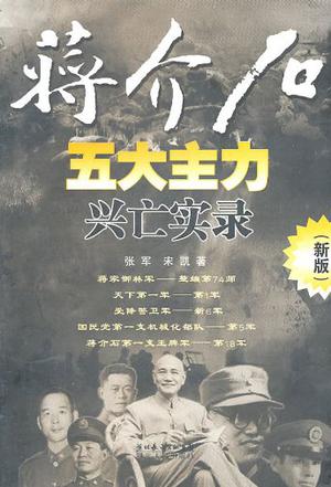 《蒋介石五大主力兴亡实录》[PDF][TXT]电子书下载