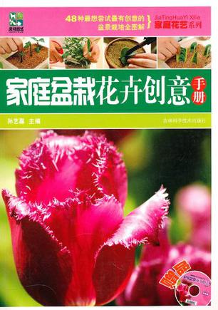 家庭盆栽花卉创意手册