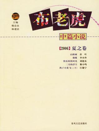 2006-布老虎中篇小说-(夏之卷)