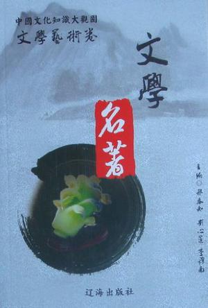 中国文化知识大观园 - - 文学艺术卷（全36册）