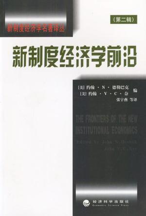 新制度经济学前沿（第2辑）