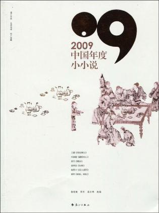 2009中国年度小小说